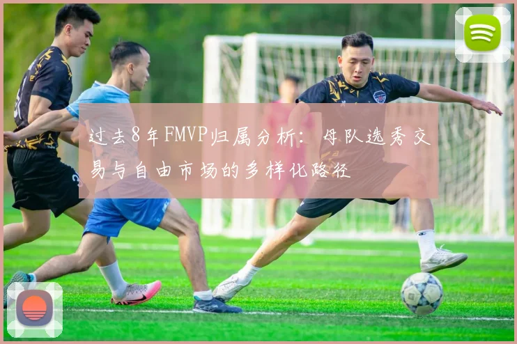 过去8年FMVP归属分析：母队选秀交易与自由市场的多样化路径