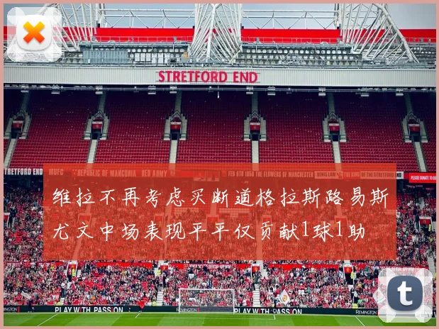 维拉不再考虑买断道格拉斯路易斯尤文中场表现平平仅贡献1球1助