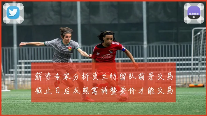 薪资专家分析莫兰特留队前景交易截止日后灰熊需调整要价才能交易