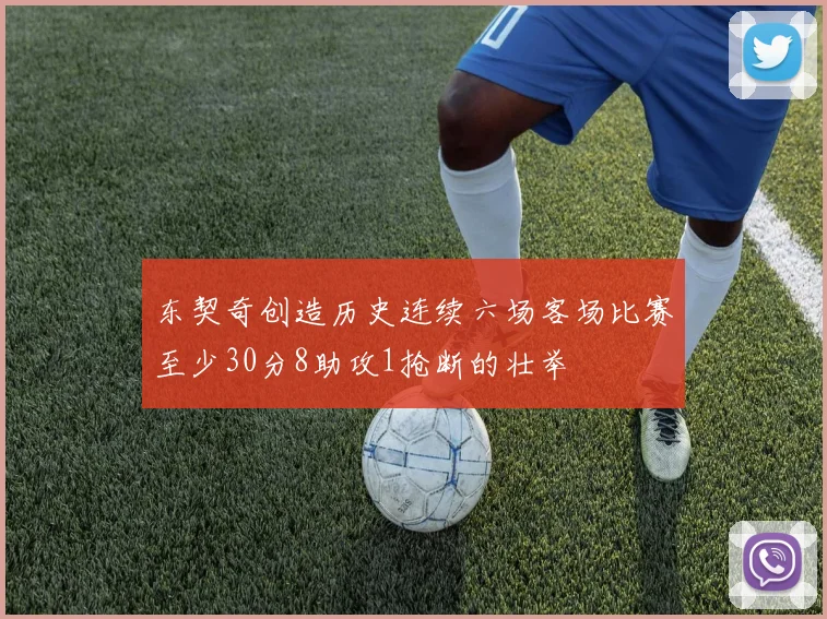 东契奇创造历史连续六场客场比赛至少30分8助攻1抢断的壮举