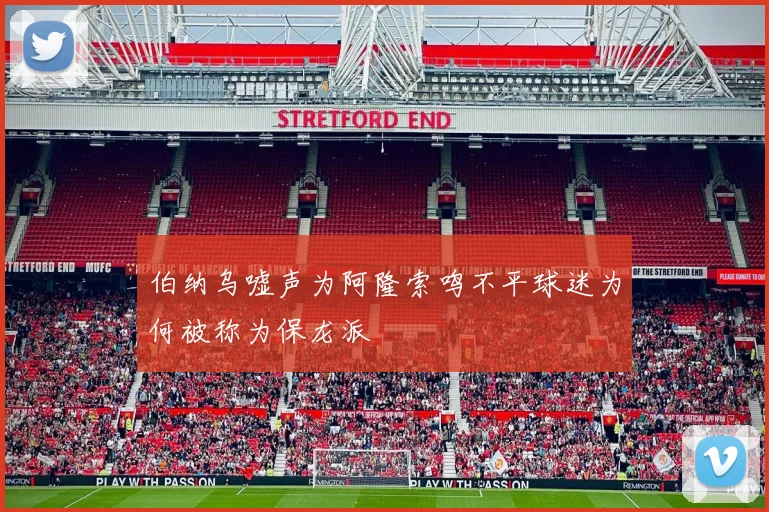 伯纳乌嘘声为阿隆索鸣不平球迷为何被称为保龙派