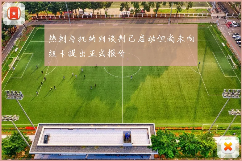热刺与托纳利谈判已启动但尚未向纽卡提出正式报价