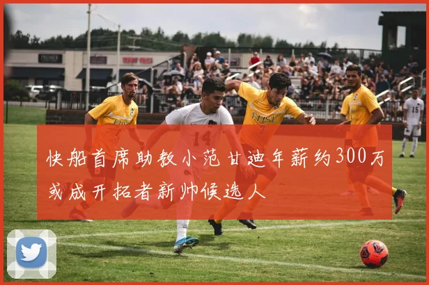 快船首席助教小范甘迪年薪约300万或成开拓者新帅候选人